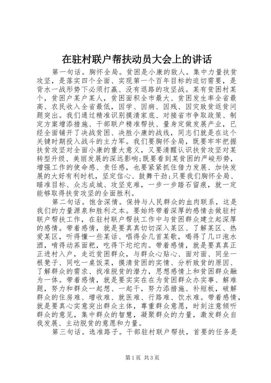 在驻村联户帮扶动员大会上的讲话发言_第1页