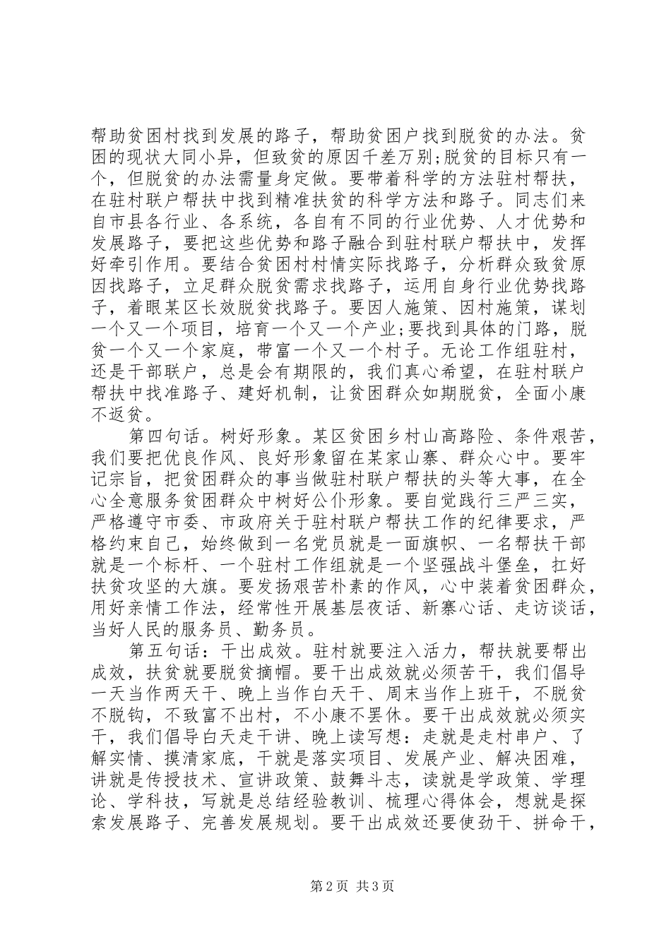 在驻村联户帮扶动员大会上的讲话发言_第2页