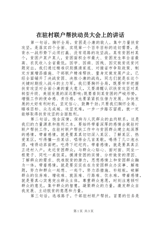 在驻村联户帮扶动员大会上的讲话发言