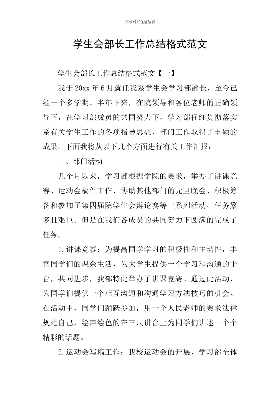 学生会部长工作总结格式范文_第1页