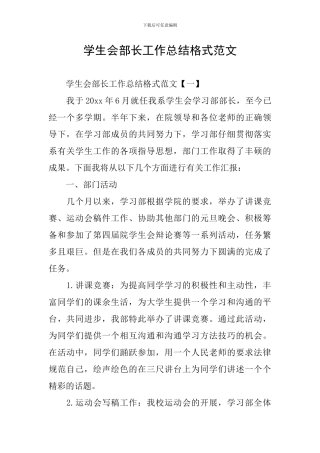 学生会部长工作总结格式范文