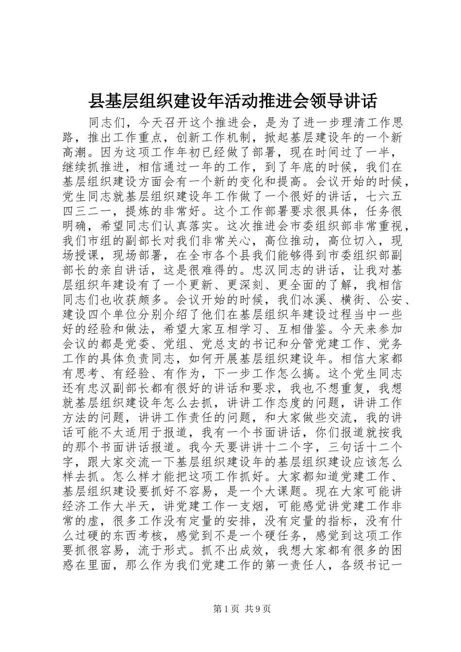 县基层组织建设年活动推进会领导讲话发言_第1页