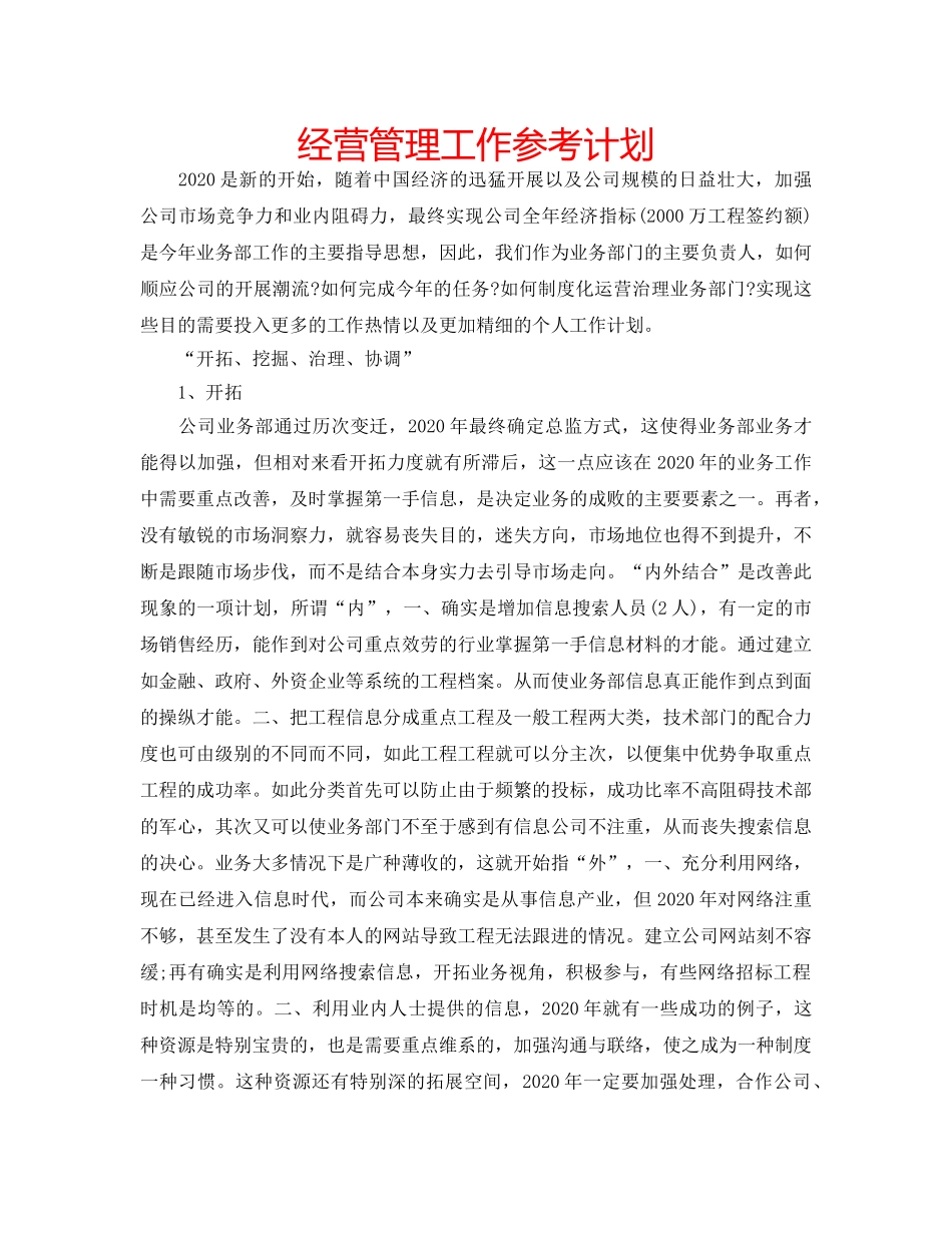 经营管理工作参考计划 _第1页