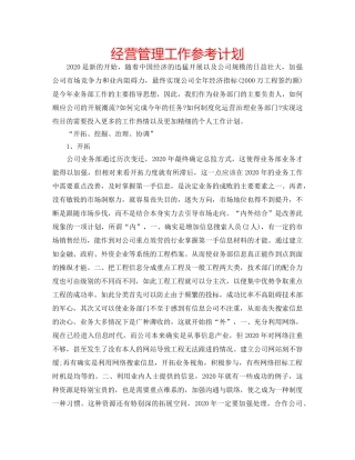 经营管理工作参考计划 