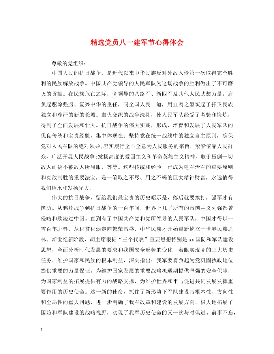 精选党员八一建军节心得体会 _第1页