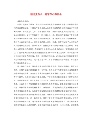 精选党员八一建军节心得体会 