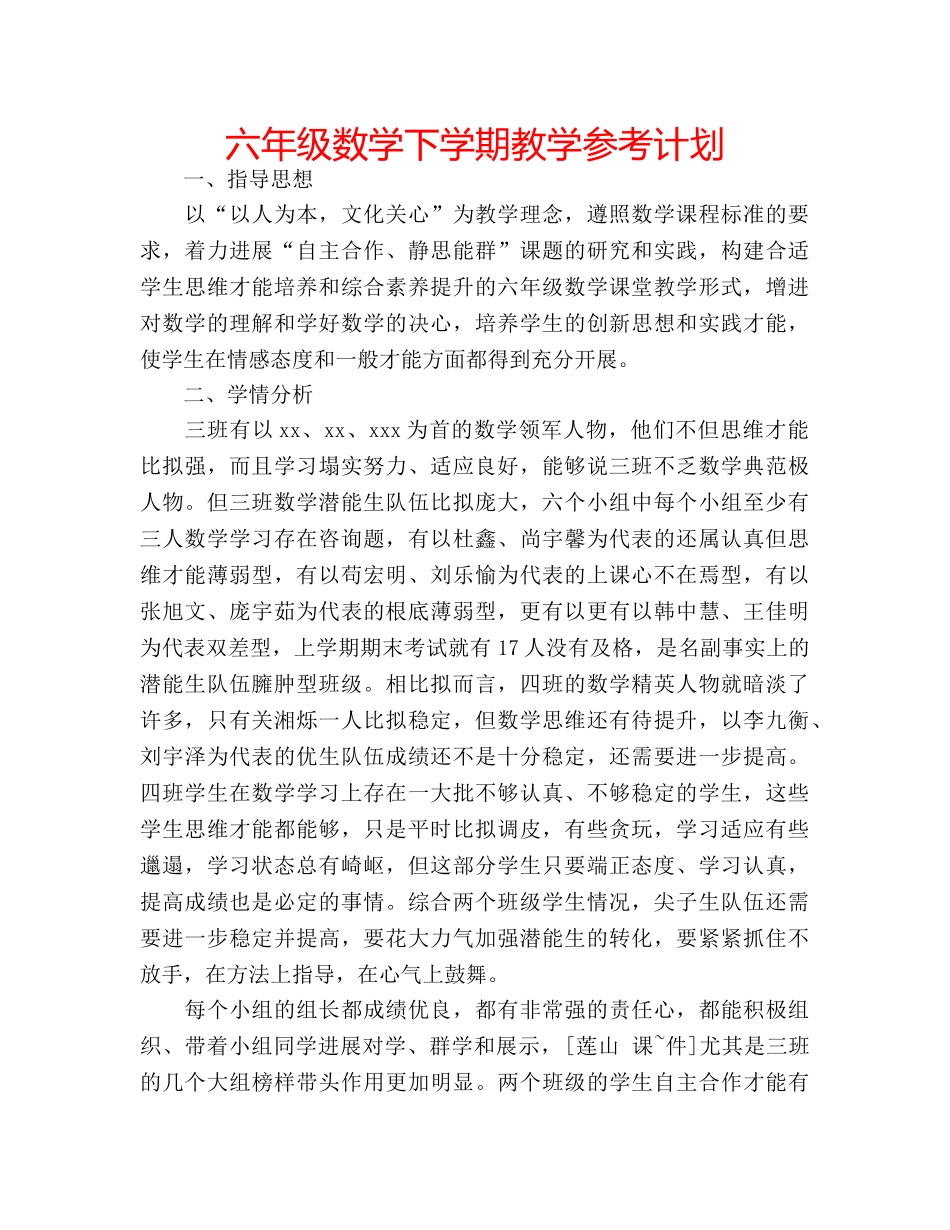 六年级数学下学期教学参考计划 _第1页