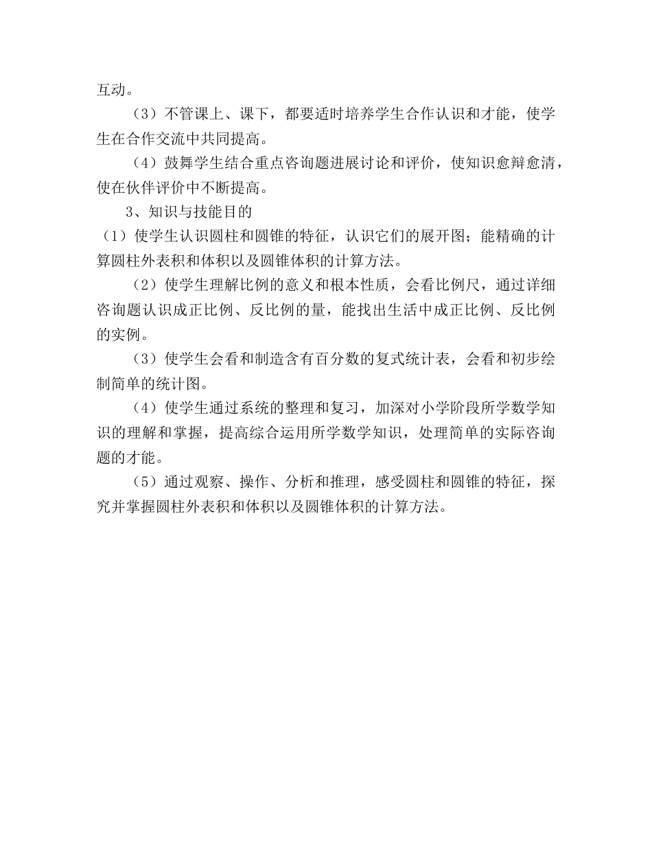 六年级数学下学期教学参考计划 _第3页