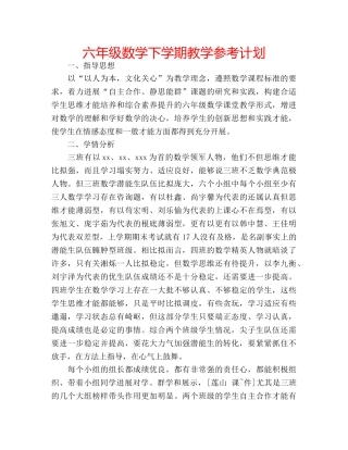 六年级数学下学期教学参考计划 