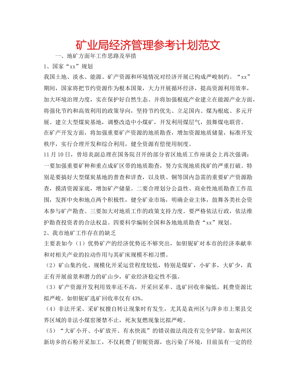 矿业局经济管理参考计划范文 _第1页