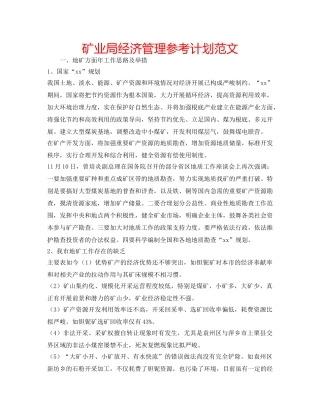 矿业局经济管理参考计划范文 