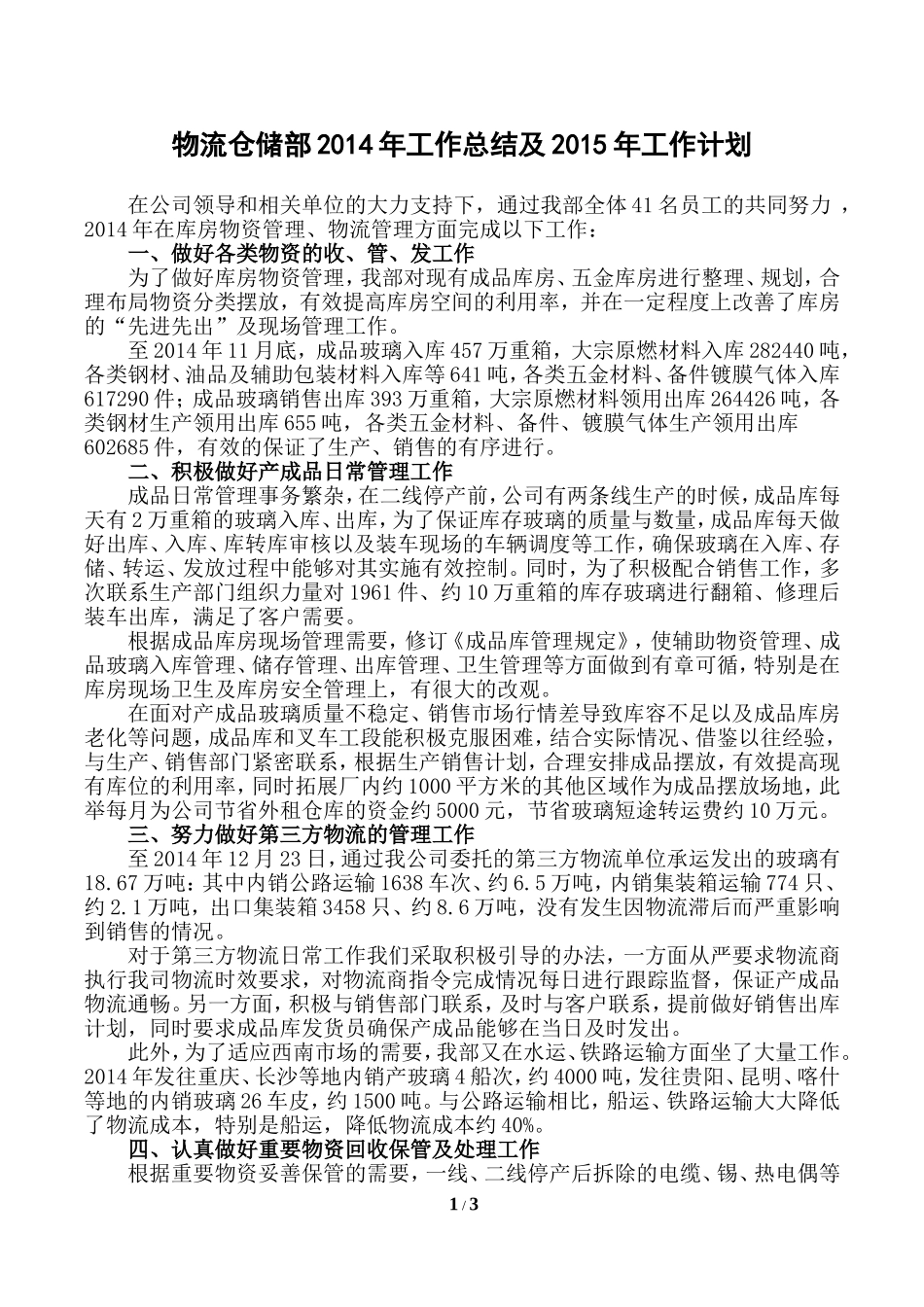 物流仓储部2014年工作总结[1]_第1页