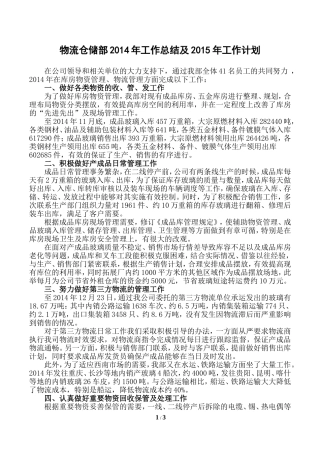 物流仓储部2014年工作总结[1]