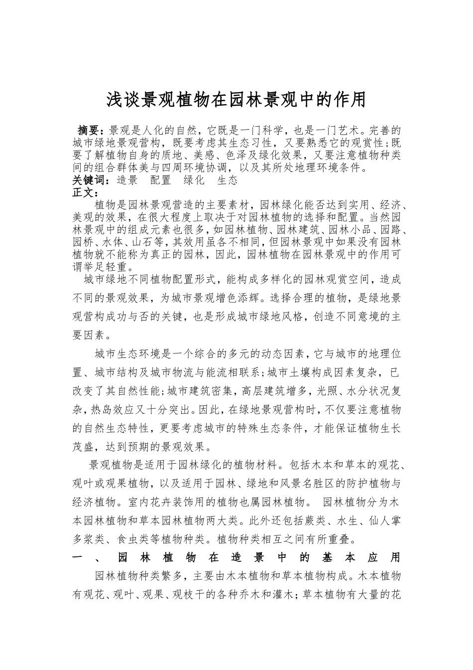 景观植物在园林景观中的作用_第1页