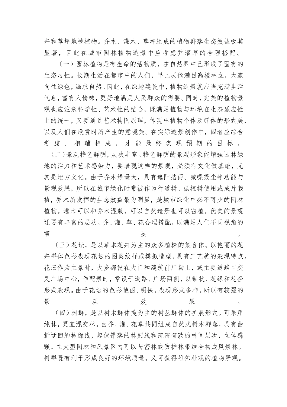 景观植物在园林景观中的作用_第2页