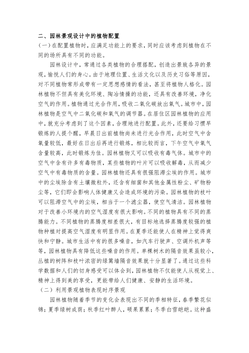 景观植物在园林景观中的作用_第3页