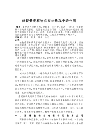 景观植物在园林景观中的作用