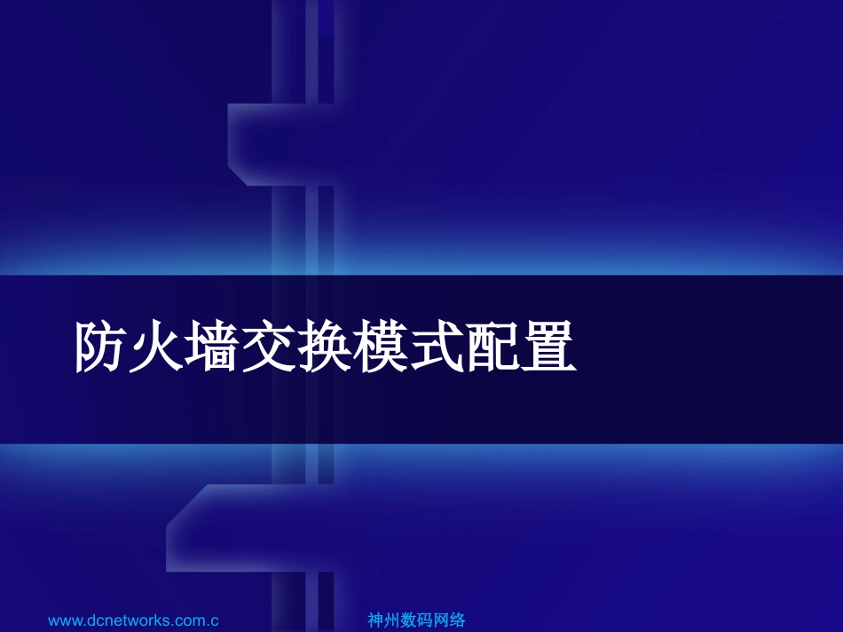 防火墙交换模式配置_第1页