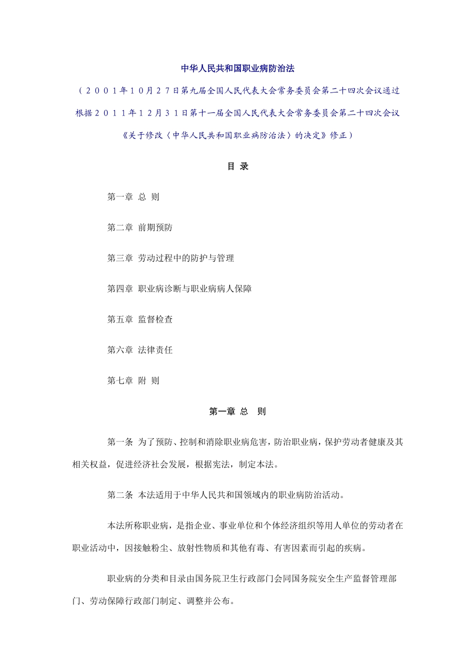 中华人民共和国职业病防治法(修正版)_第1页
