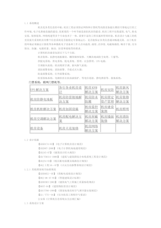 整体机房建设项目方案书