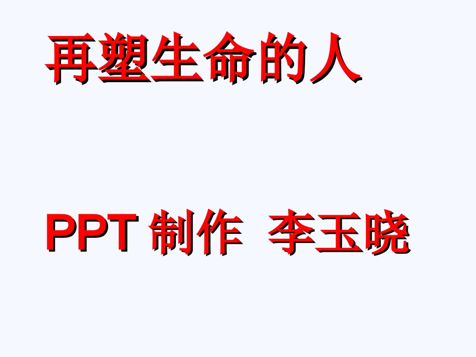 再塑生命的人--2018秋-李玉晓_第1页