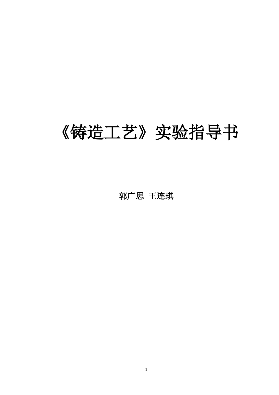 铸造工艺实验指导书_第1页