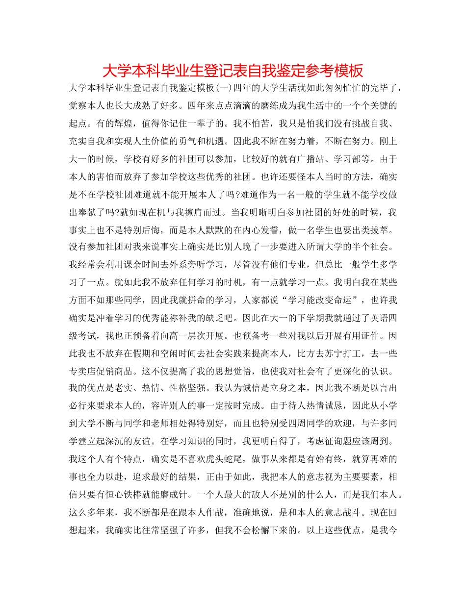 大学本科毕业生登记表自我鉴定参考模板 _第1页