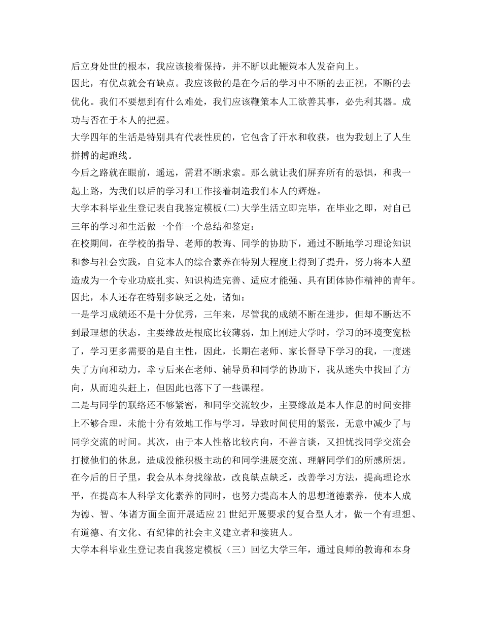大学本科毕业生登记表自我鉴定参考模板 _第2页
