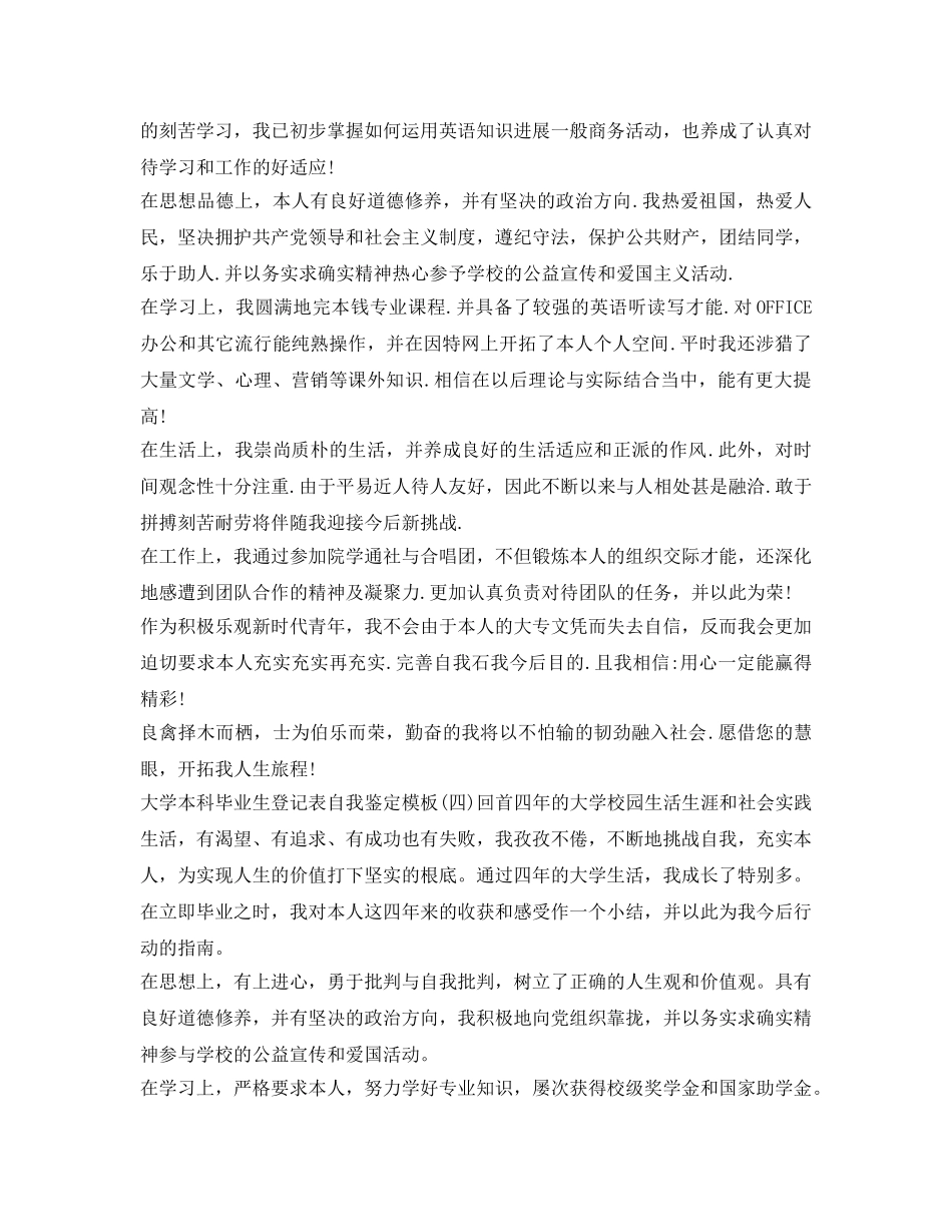 大学本科毕业生登记表自我鉴定参考模板 _第3页