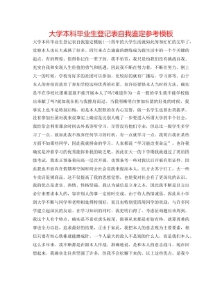 大学本科毕业生登记表自我鉴定参考模板 