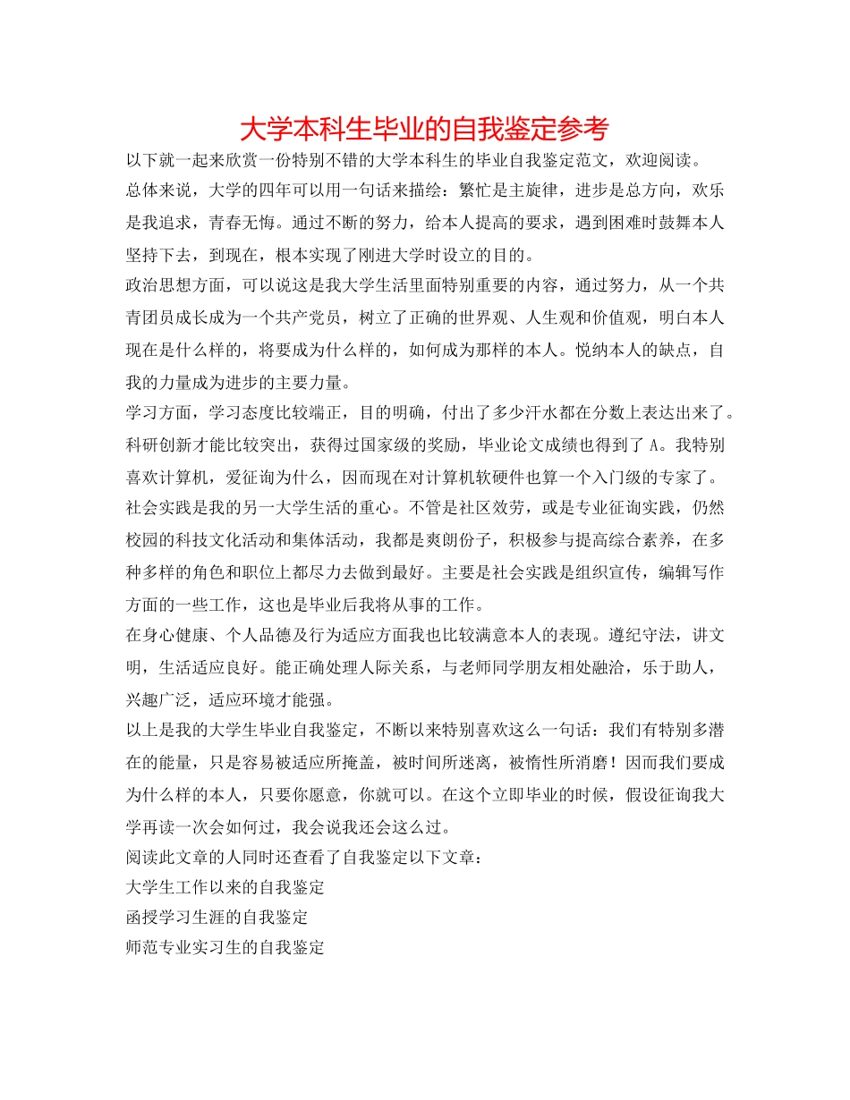 大学本科生毕业的自我鉴定参考 _第1页