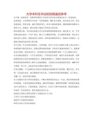 大学本科生毕业的自我鉴定参考 