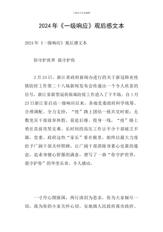 2024年《一级响应》观后感文本