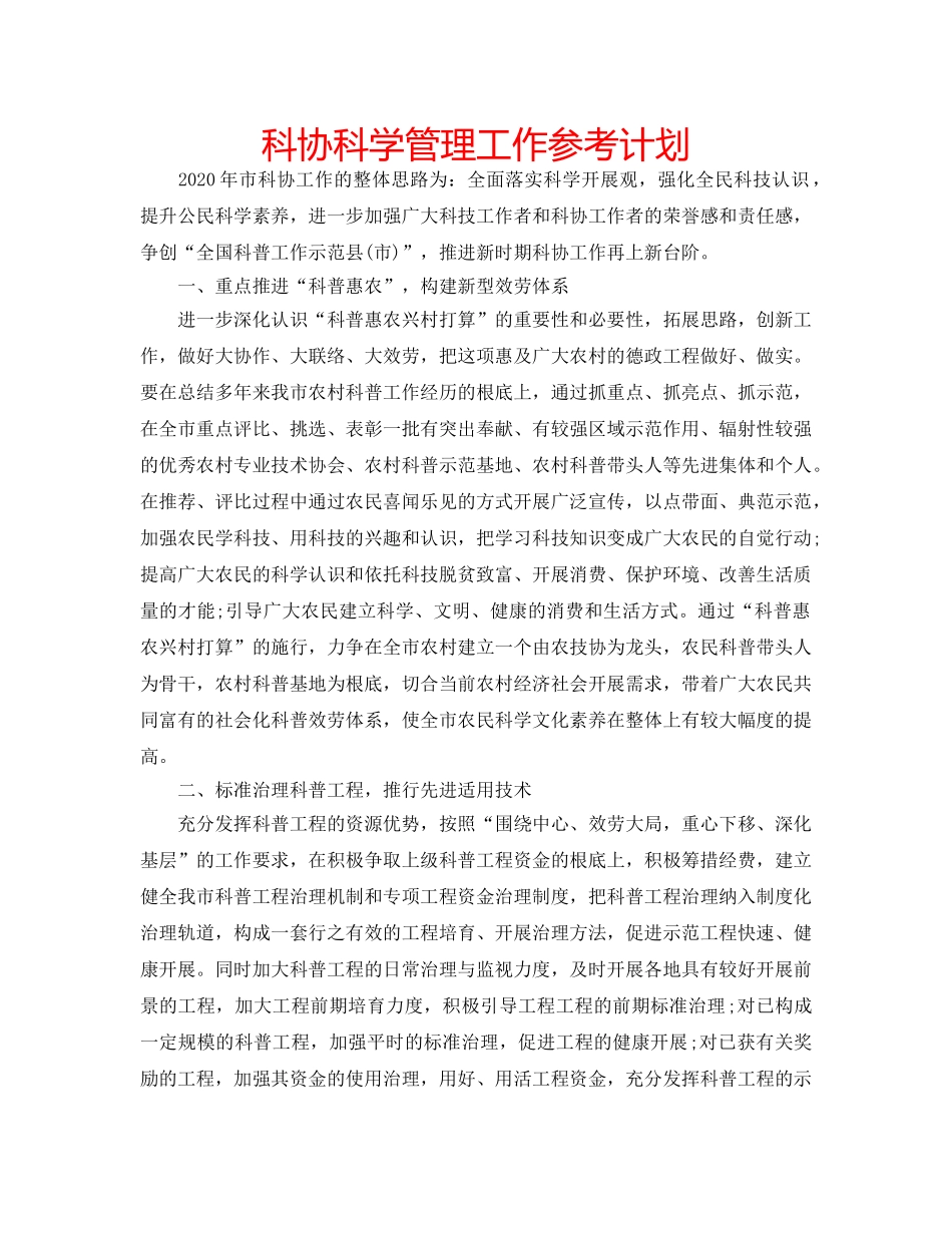 科协科学管理工作参考计划 _第1页