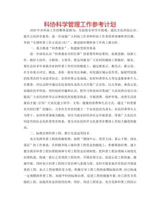 科协科学管理工作参考计划 