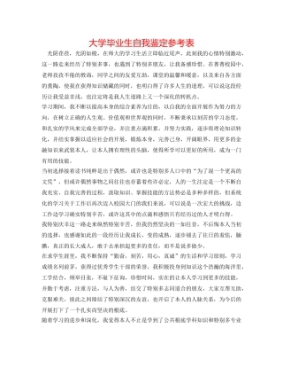 大学毕业生自我鉴定参考表 
