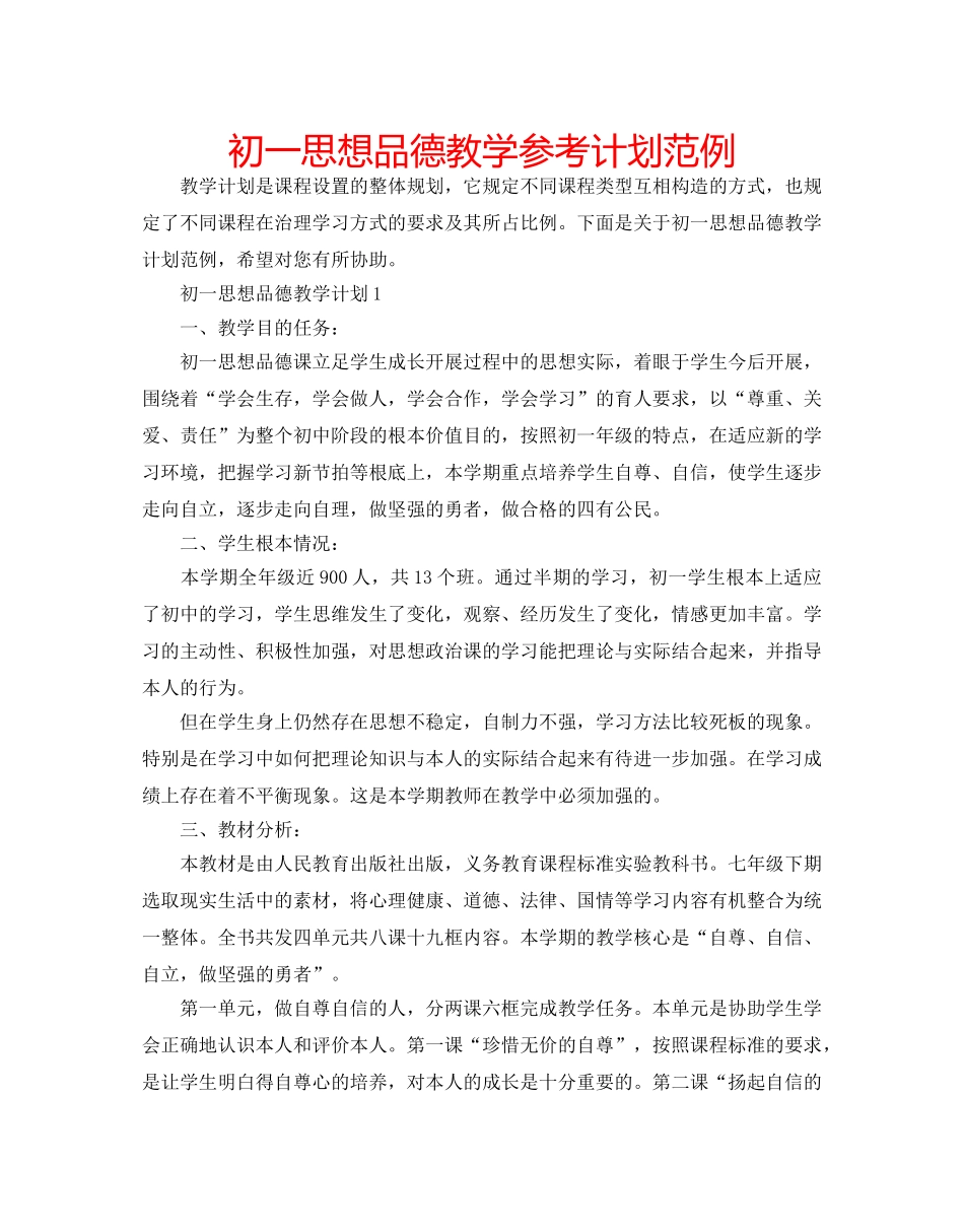 初一思想品德教学参考计划范例 _第1页
