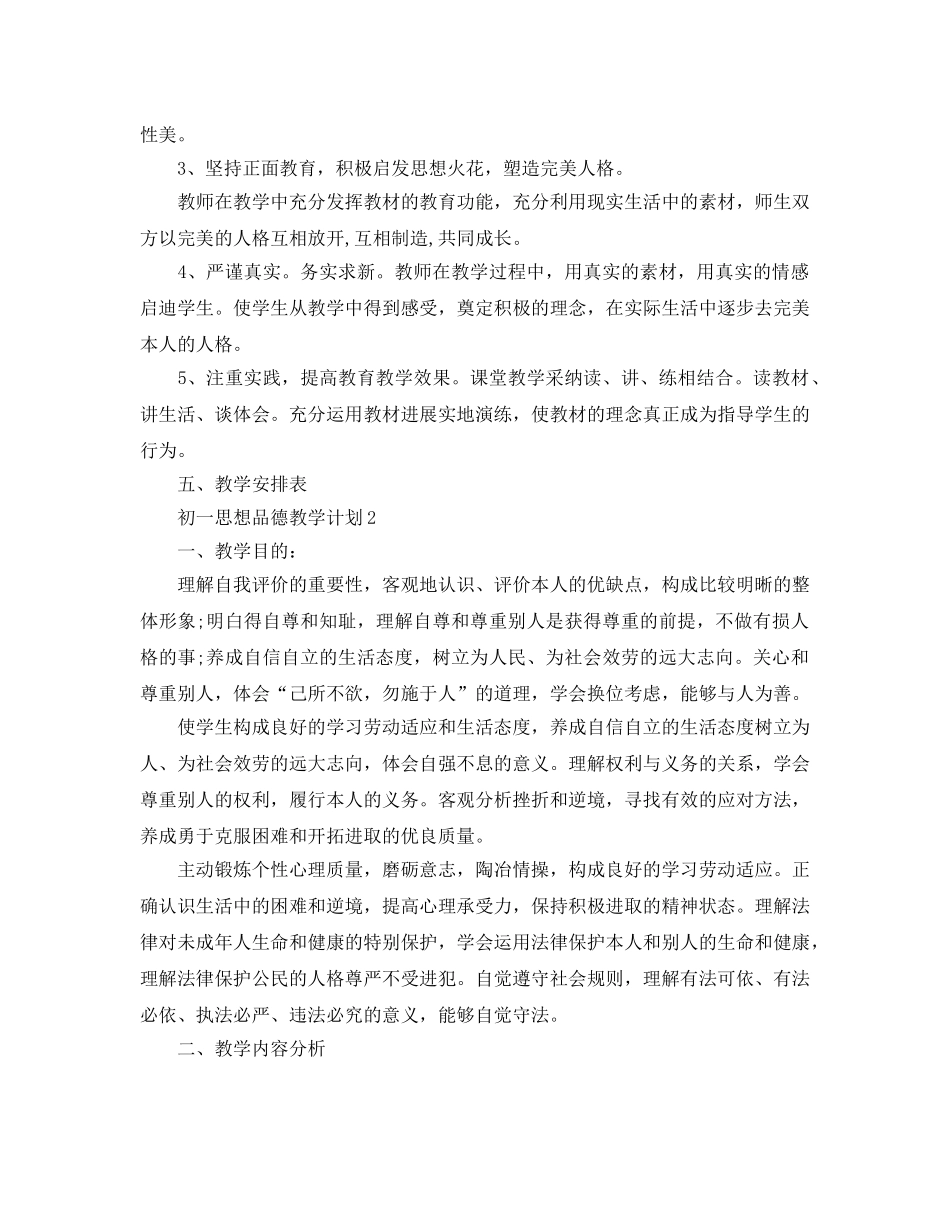 初一思想品德教学参考计划范例 _第3页