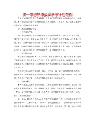 初一思想品德教学参考计划范例 