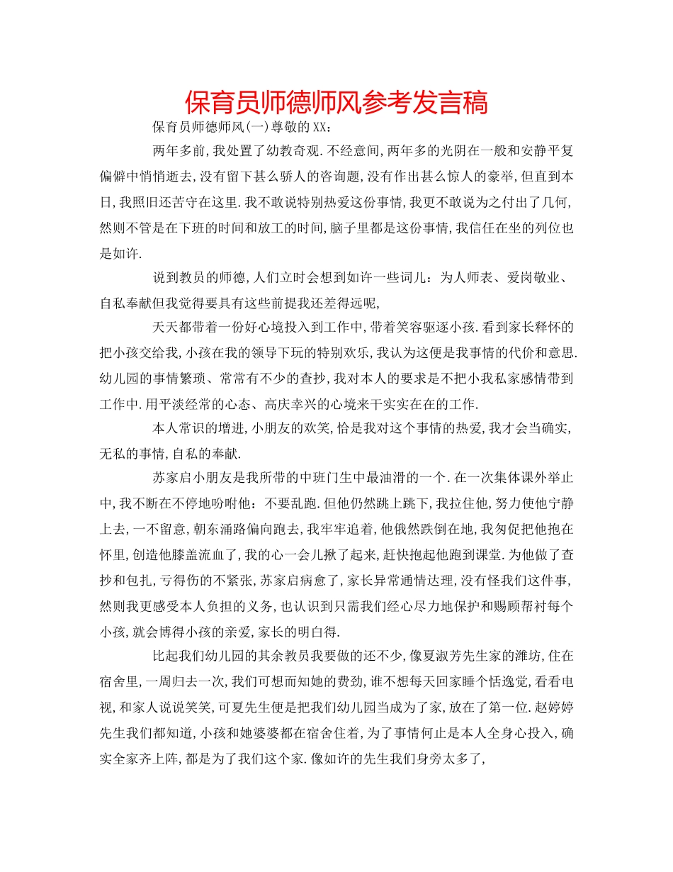 保育员师德师风参考发言稿 _第1页