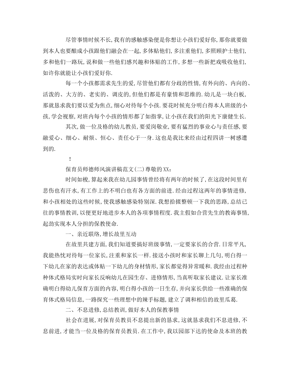 保育员师德师风参考发言稿 _第2页