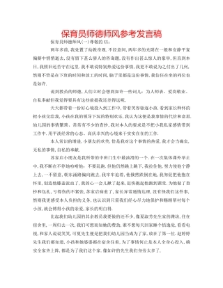 保育员师德师风参考发言稿 
