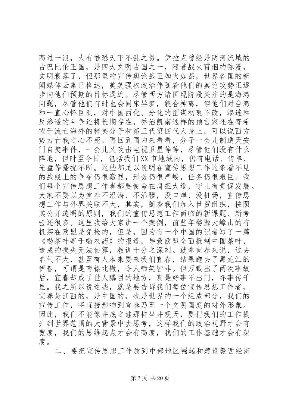 市委在全市宣传思想工作会议上的讲话发言_第2页
