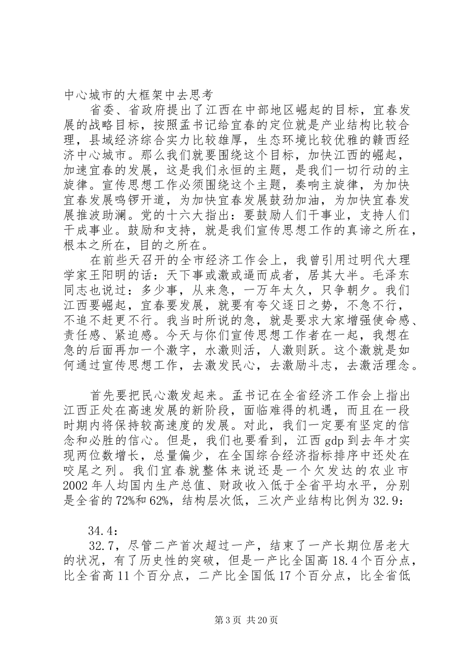 市委在全市宣传思想工作会议上的讲话发言_第3页