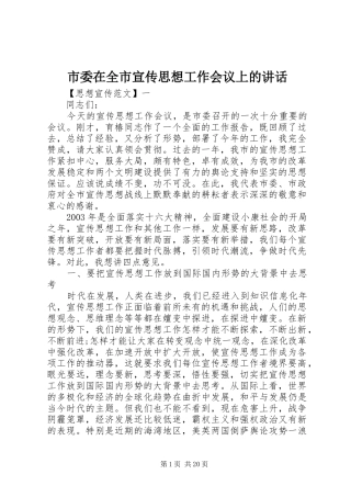 市委在全市宣传思想工作会议上的讲话发言