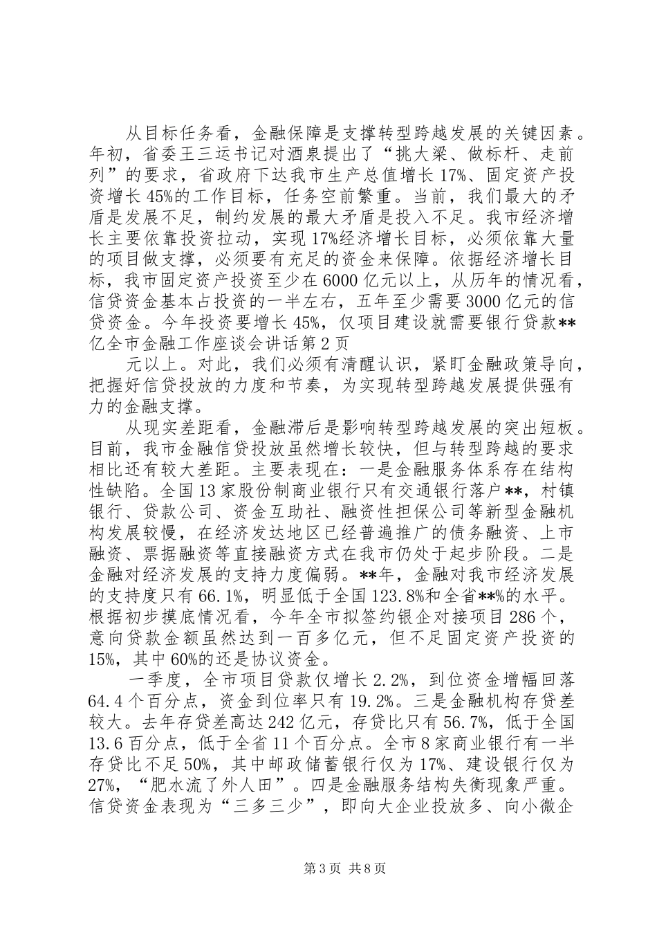 全市金融工作座谈会讲话发言_第3页