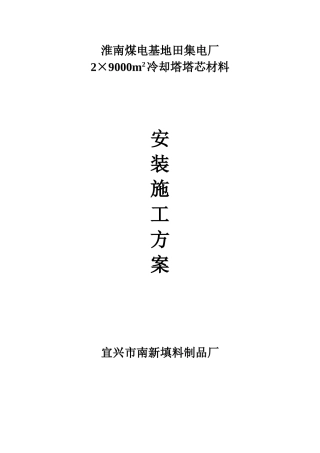 冷却塔填料施工方案