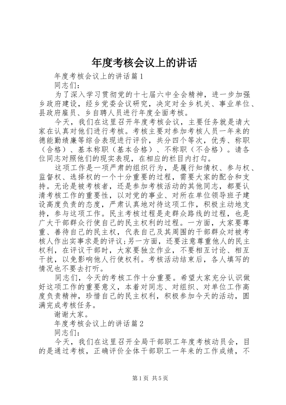 年度考核会议上的讲话发言_第1页