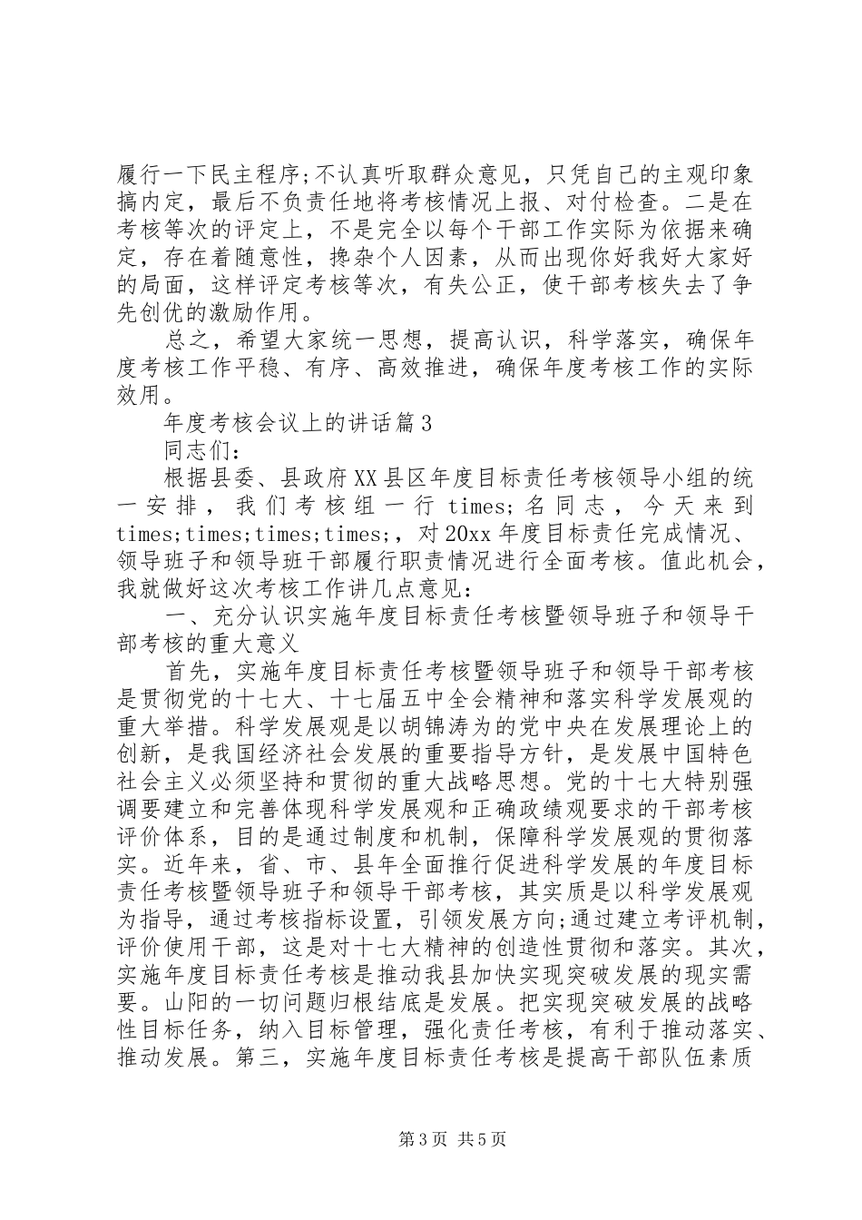 年度考核会议上的讲话发言_第3页