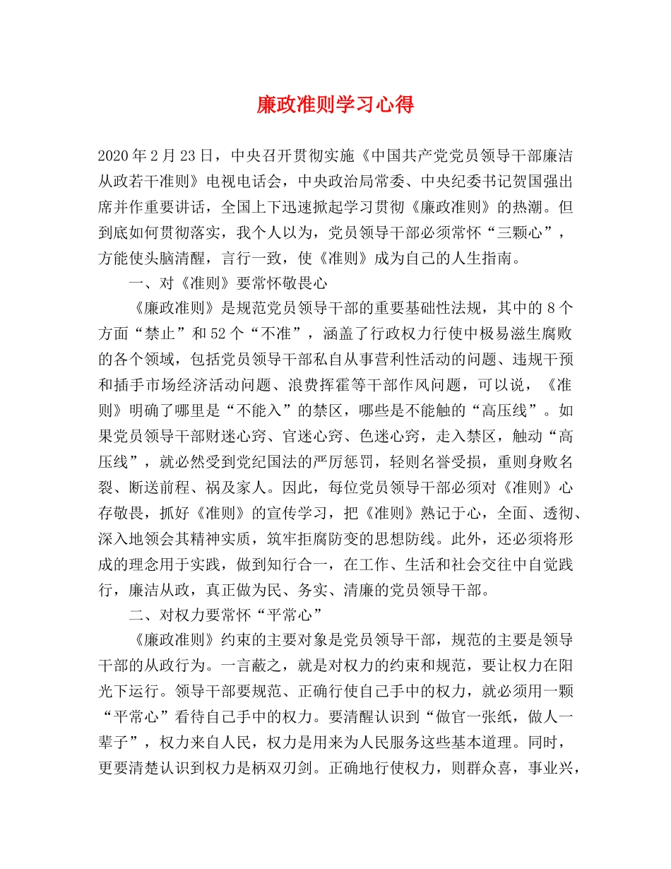 廉政准则学习心得 _第1页